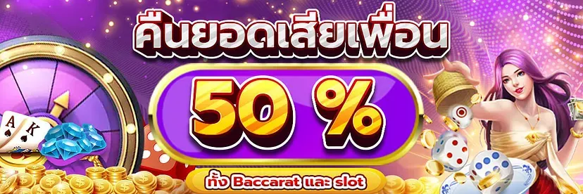 คืนยอดเสียเพื่อน 50% BY สบาย 188