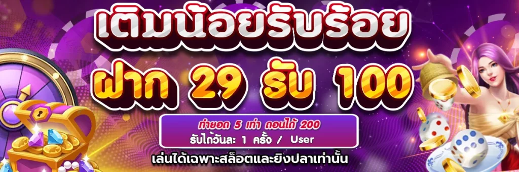 เติมน้อยรับ 100 BY สบาย 188