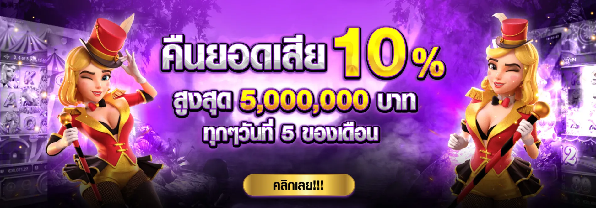 คืนยอดเสีย 10% BY สบาย 188